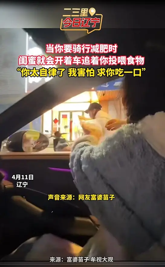 当你要骑行减肥时 闺蜜就会开着车追着你投喂食物 “你太自律了 我害怕 求你吃一口”