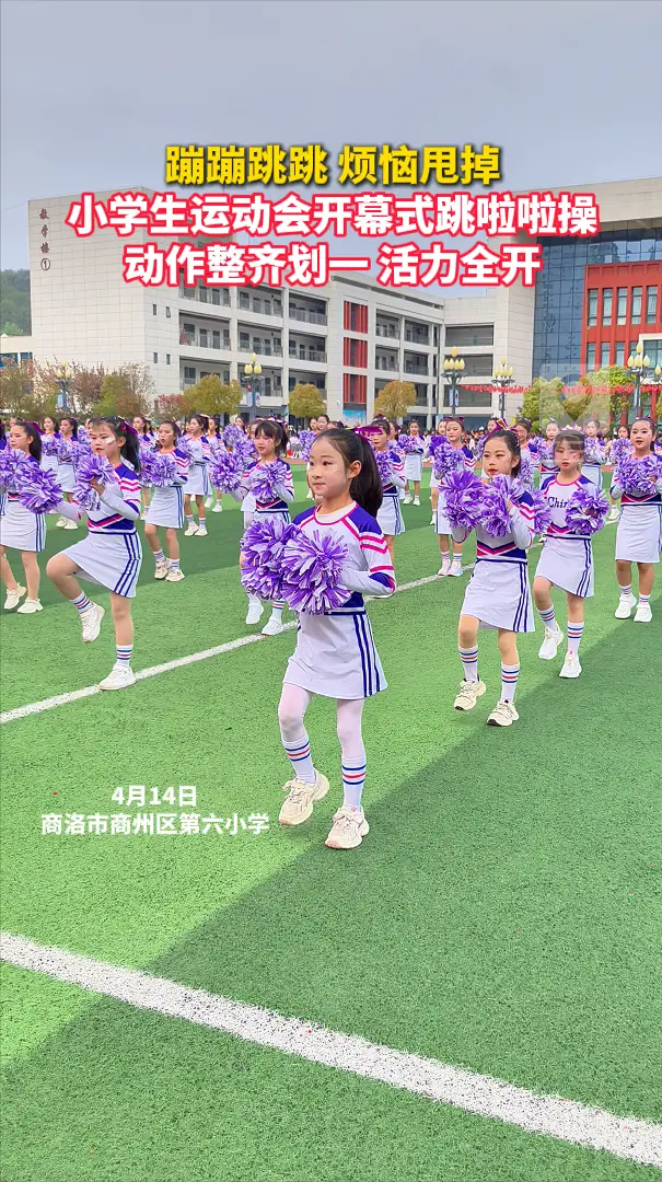 蹦蹦跳跳烦恼甩掉！小学生运动会开幕式跳啦啦操，动作整齐划一 活力全开