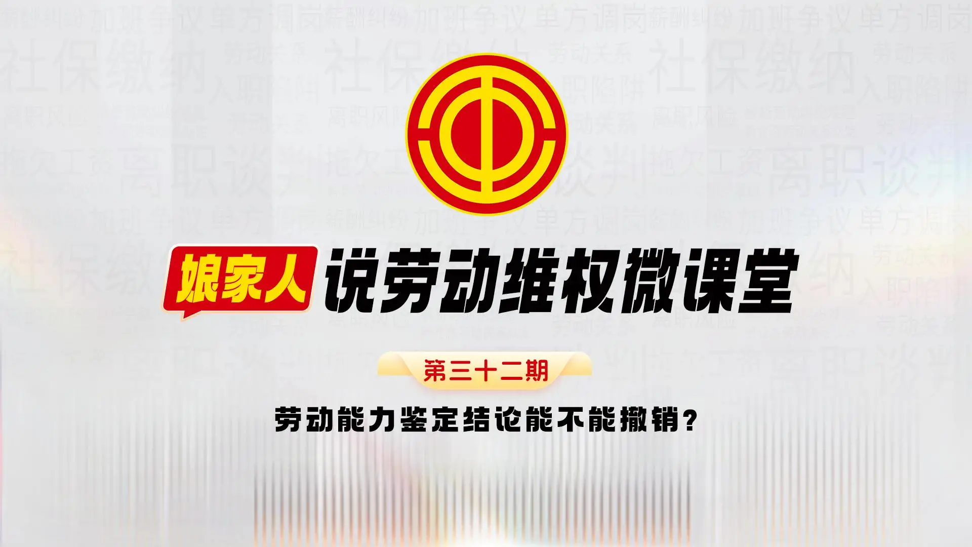 劳动能力鉴定结论能不能撤销？