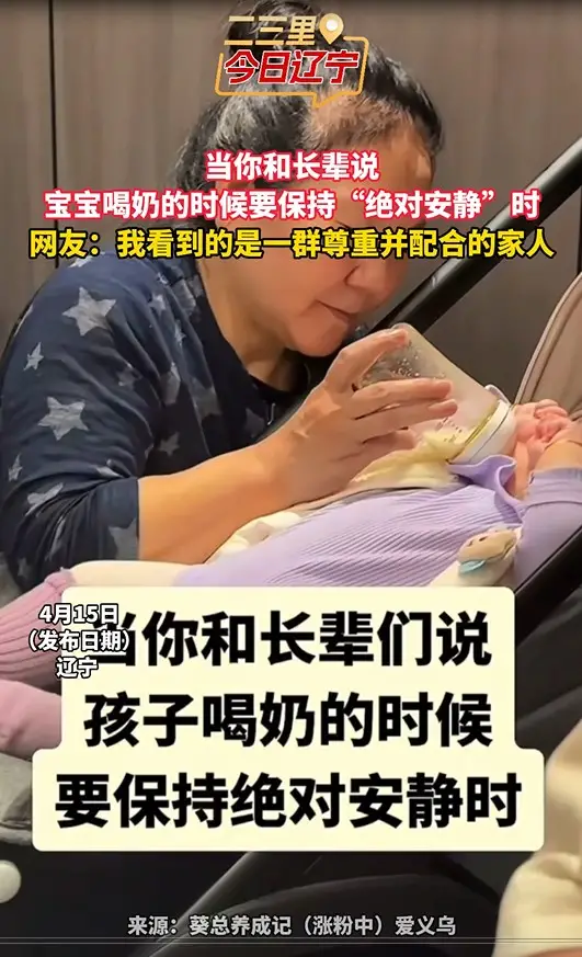 当你和长辈说 宝宝喝奶的时候要保持“绝对安静”时 网友：我看到的是一群尊重并配合的家人