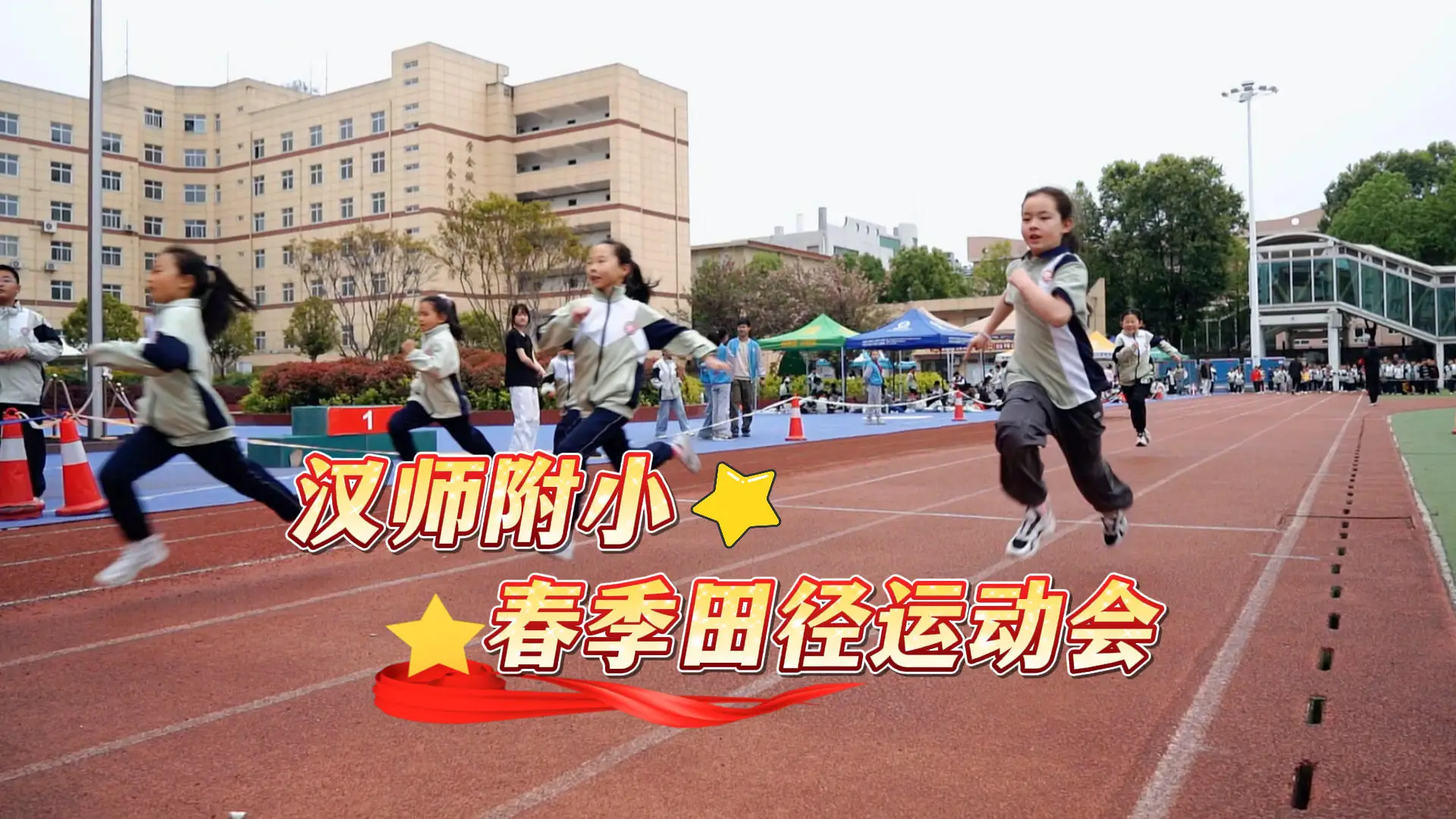 汉中师范附属小学2026年春季田径运动会
