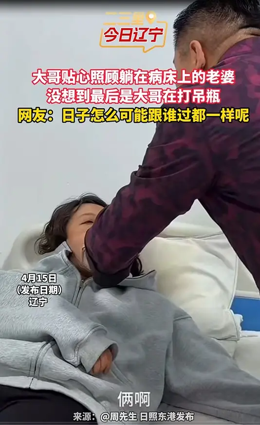 大哥贴心照顾躺在病床上的老婆 没想到最后是大哥在打吊瓶 网友：日子怎么可能跟谁过都一样呢