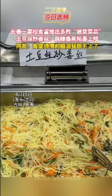长春一高校食堂惊现创意美食，土豆丝炒姜丝你敢吃吗？