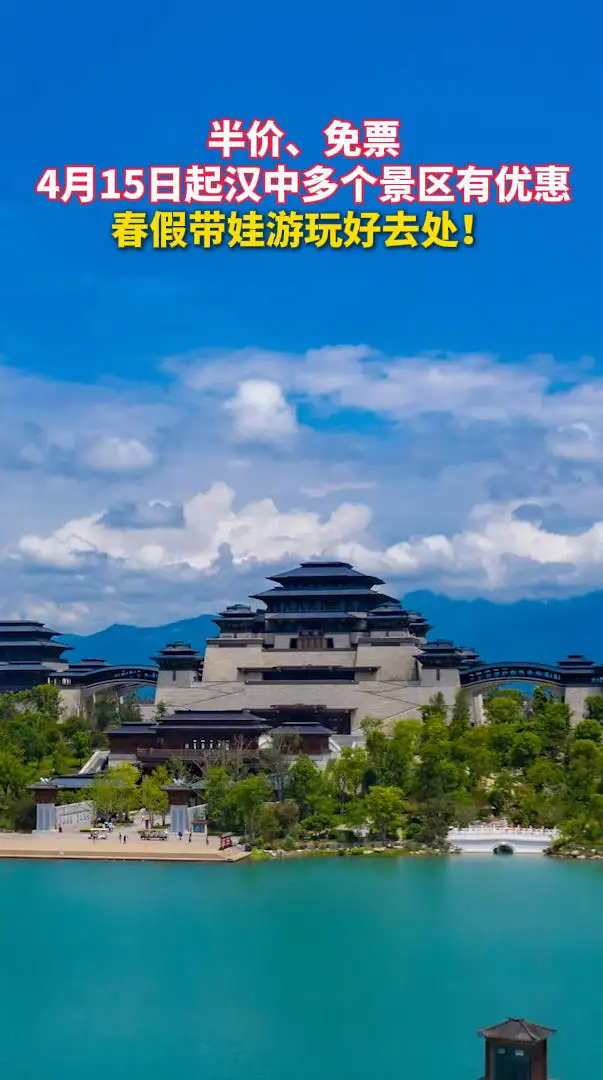 半价、免票，4月15日起汉中多个景区有优惠，春假带娃游玩好去处！