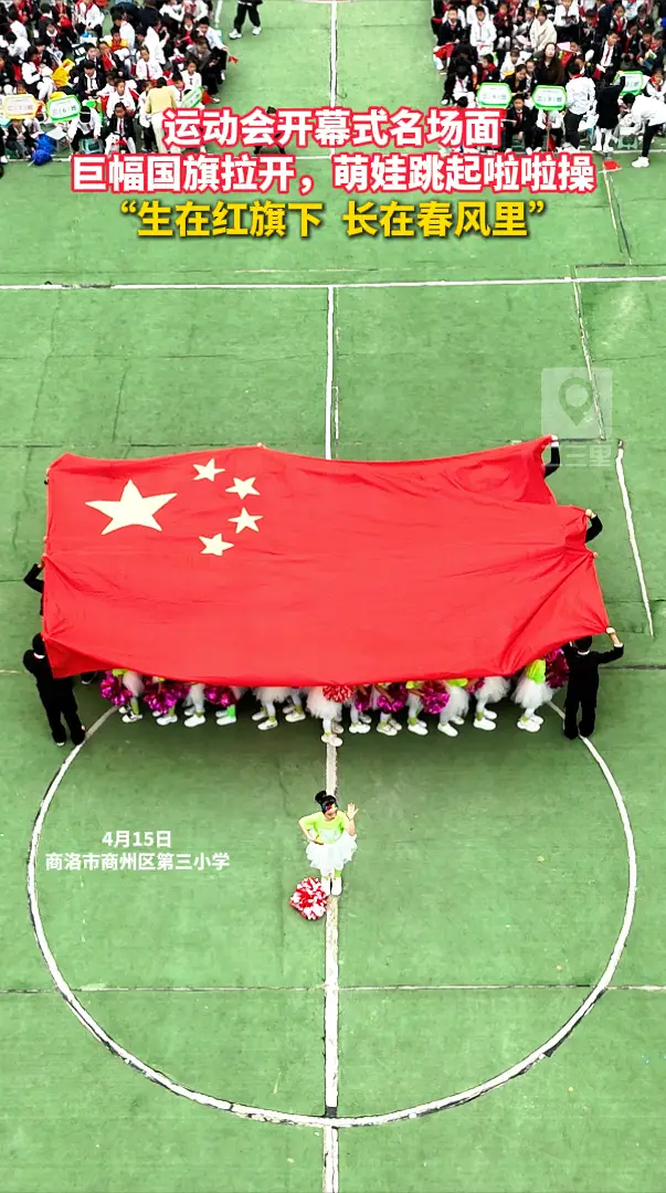 运动会开幕式名场面：巨幅国旗拉开，萌娃跳起啦啦操，“生在红旗下  长在春风里”