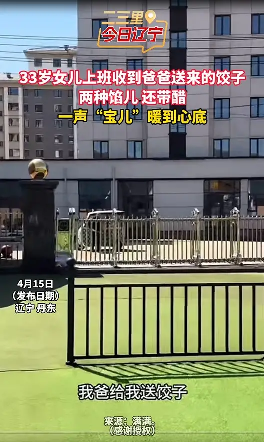 33岁女儿上班收到爸爸送来的饺子 两种馅儿 还带醋 一声“宝儿”暖到心底