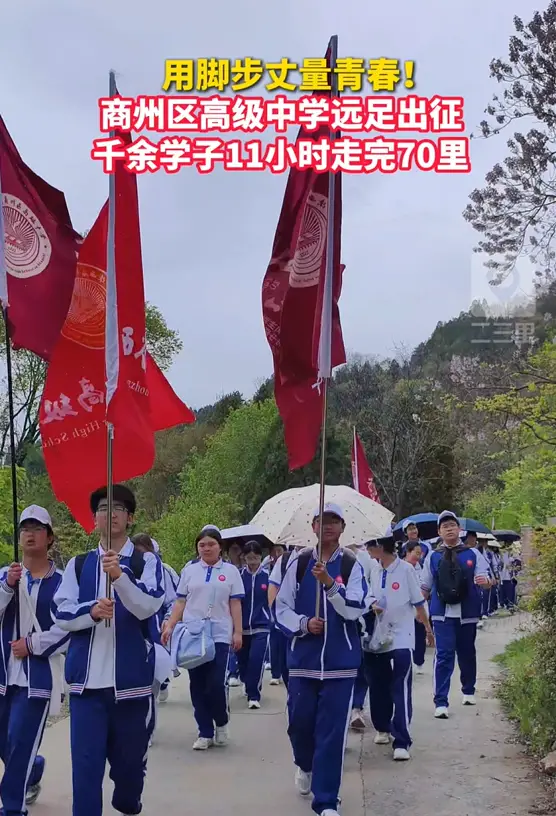 商州区高级中学远足出征，千余学子11小时走完70里