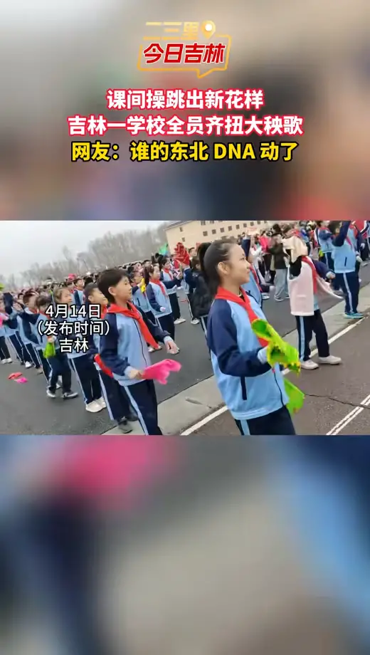 东北 DNA 动了！吉林一小学课间操秒变秧歌大会