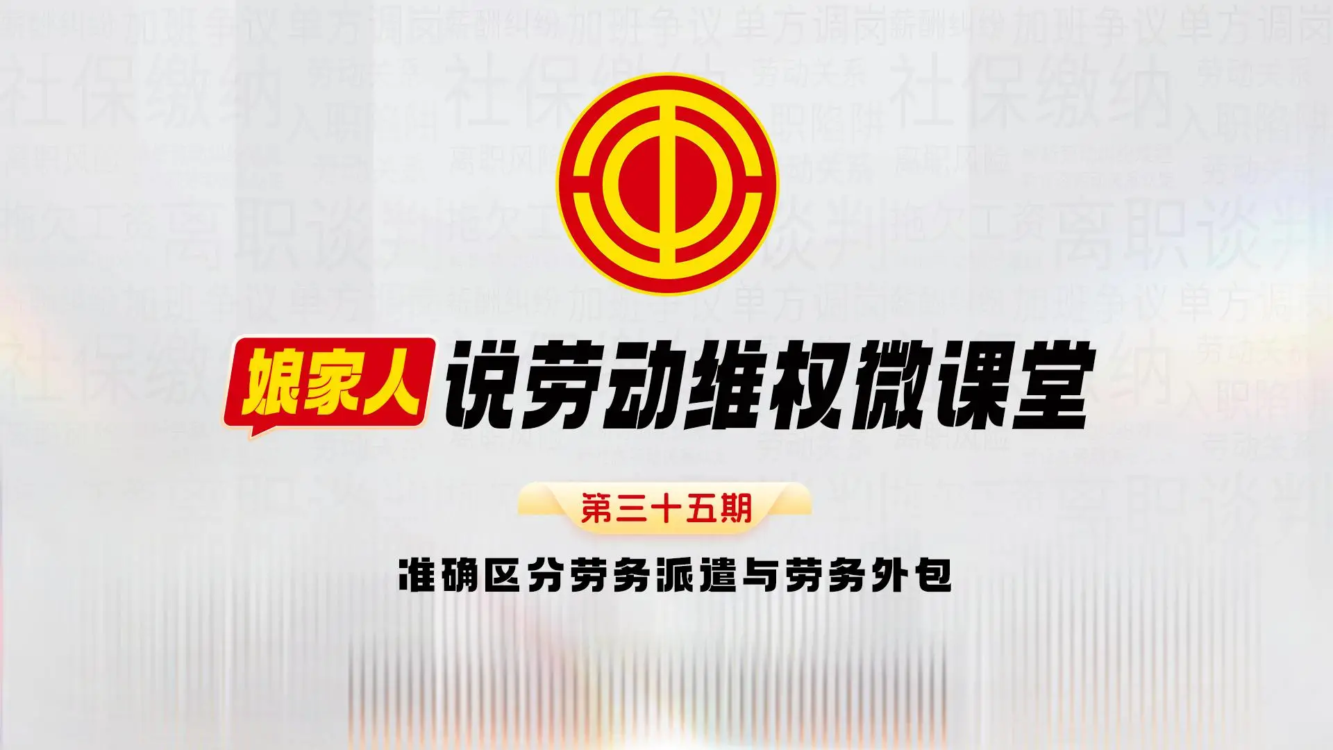 准确区分劳务派遣与劳务外包 ， 遇到问题可以精准维权