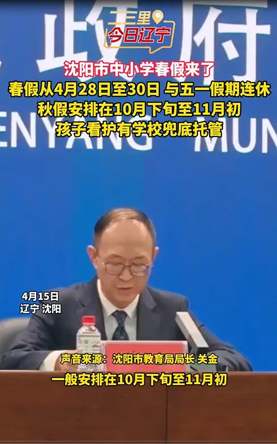 沈阳市中小学春假来了 春假从4月28日至30日 与五一假期连休 秋假安排在10月下旬至11月初 孩子看护有学校兜底托管