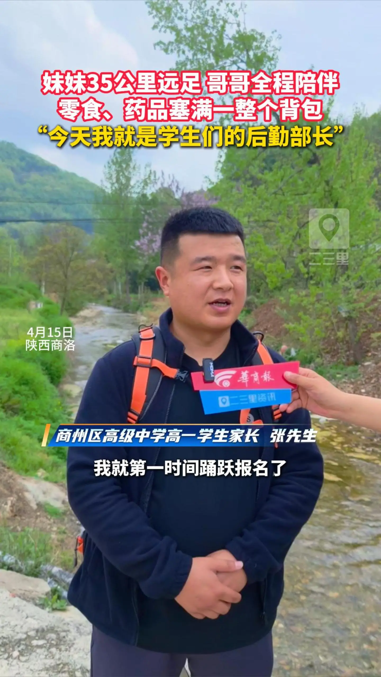 妹妹35公里远足，哥哥全程陪伴 零食、药品塞满一整个背包， “今天我就是学生们的后勤部长”