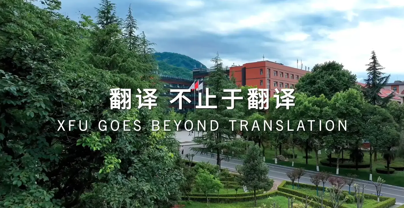 西安翻译学院首发招生宣传片《翻译不止于翻译》