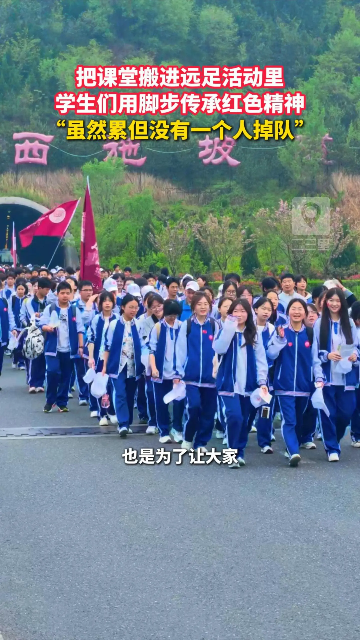 把课堂搬进远足活动里，学生们用脚步传承红色精神， “虽然累但没有一个人掉队”