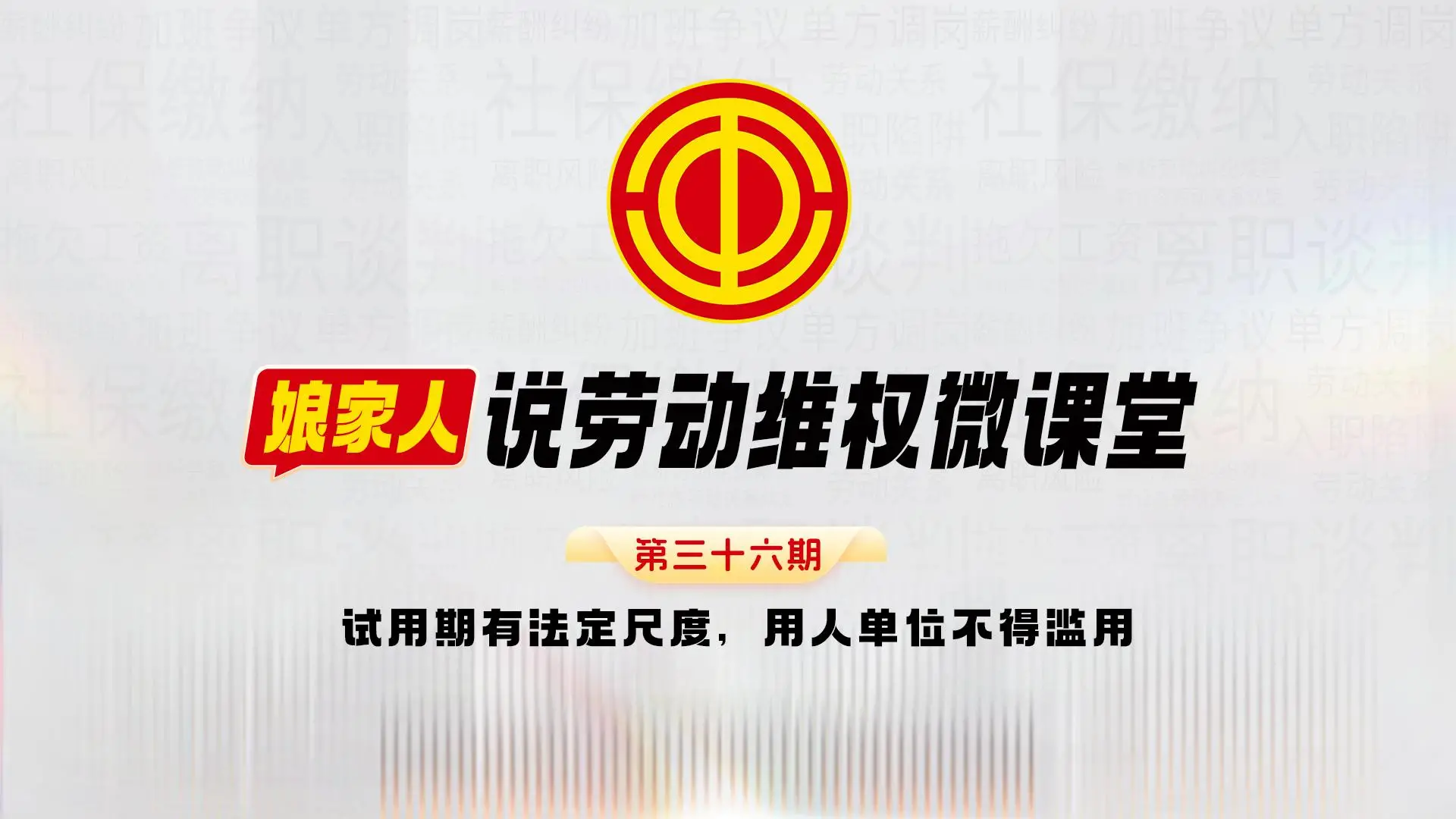 试用期有法定尺度，用人单位不得滥用