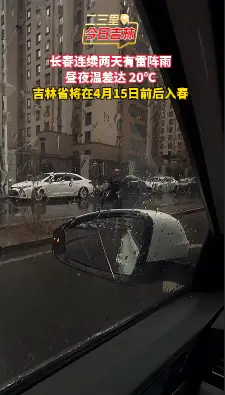 雷阵雨 + 20℃温差！长春迎多变天气，吉林提前入春