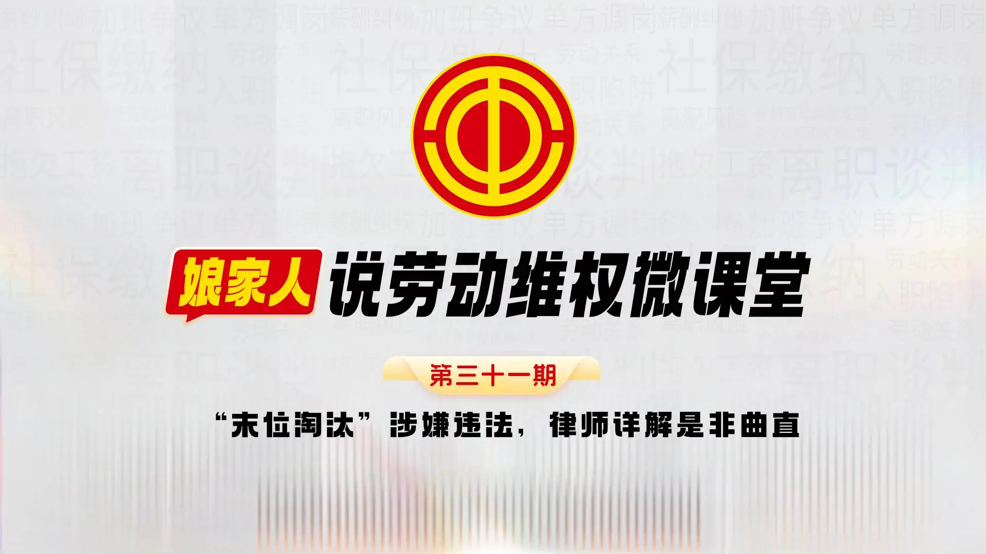 “末位淘汰”涉嫌违法，律师详解是非曲直