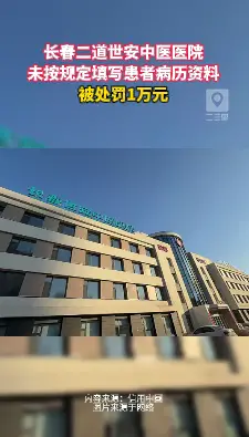 警告+罚款！这家医院因病历填写问题栽了