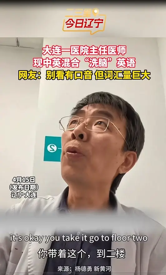 大连一医院主任医师 现中英混合“洗脑”英语 网友：别看有口音 但词汇量巨大