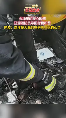 火灾现场最暖心的画面！消防员不仅救人还救钱！
