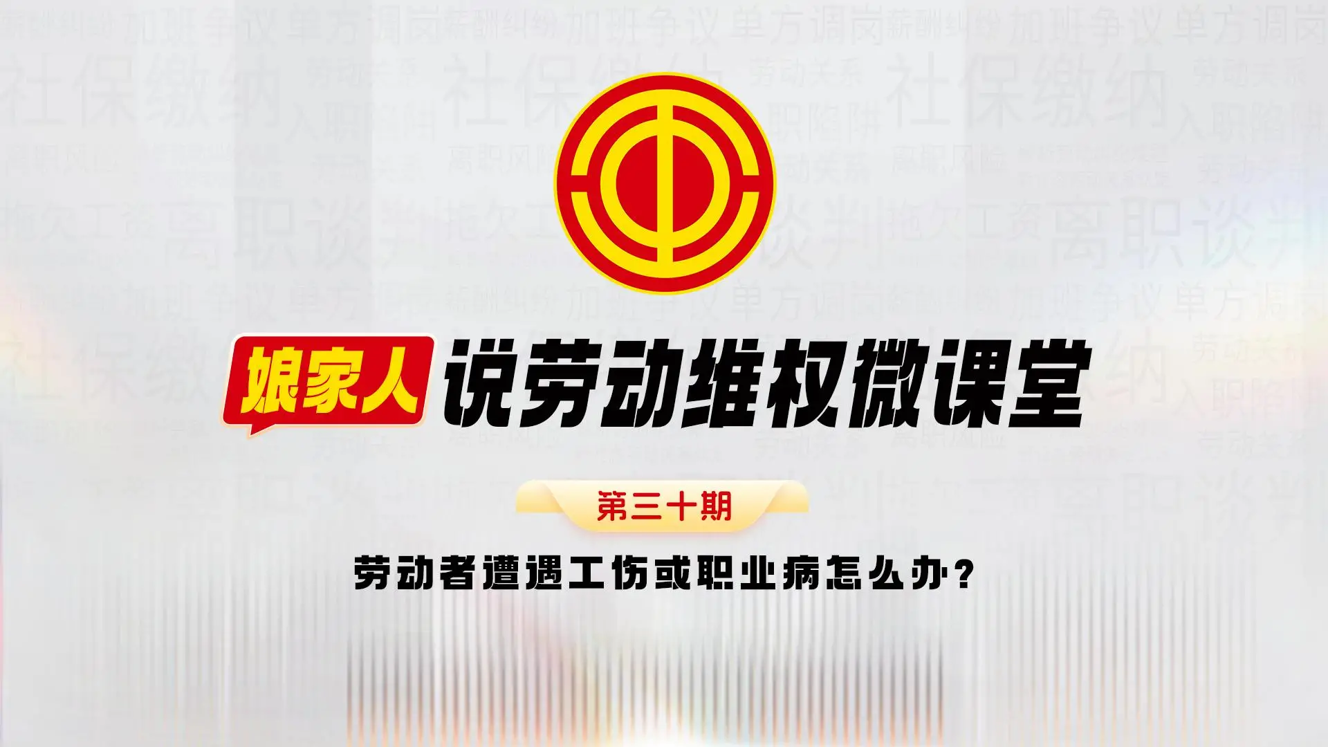 劳动者遭遇工伤或职业病怎么办