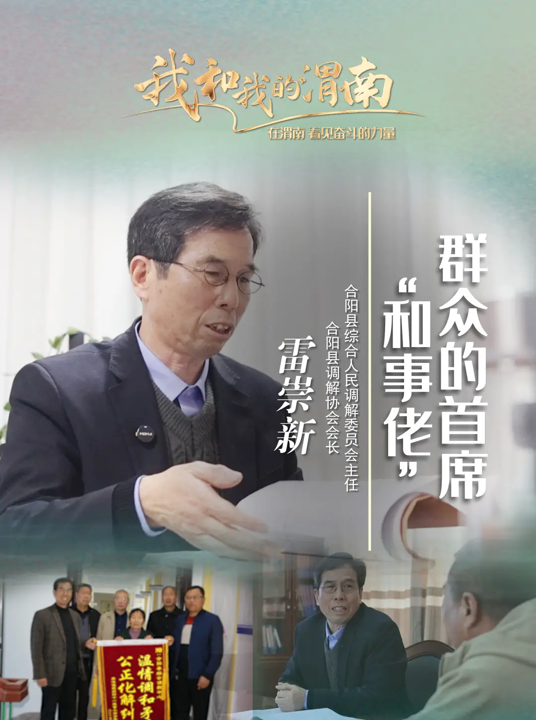 《我和我的渭南》第七十三期——雷崇新：群众的首席“和事佬”