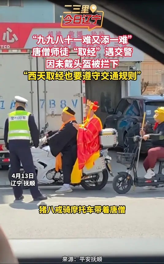 九九八十一难又添一难” 唐僧师徒“取经”遇交警 因未戴头盔被拦下 “西天取经也要遵守交通规则”