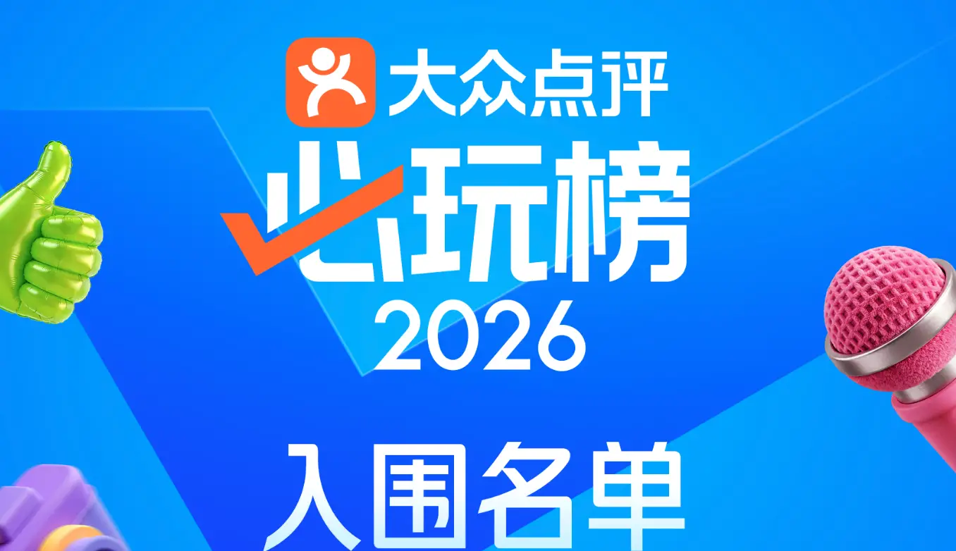 北京104个潮流玩乐地领衔！2026“必玩榜”入围名单揭晓