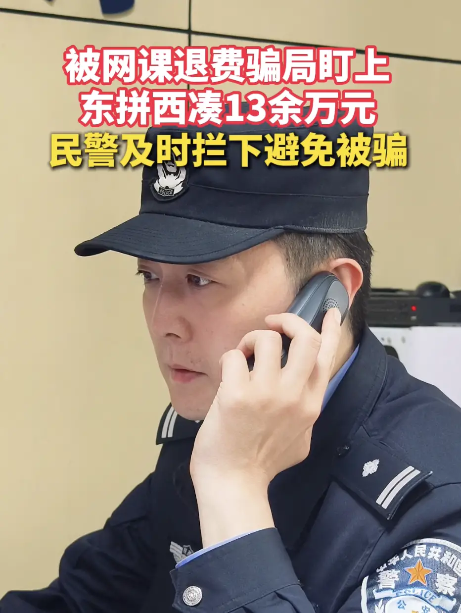 被网课退费骗局盯上东拼西凑13余万元，民警及时拦下避免被骗
