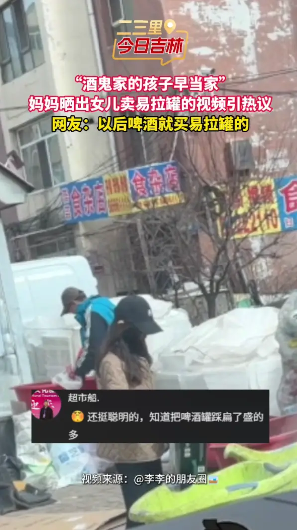 酒鬼妈妈晒娃卖易拉罐视频引热议，网友：以后啤酒只买易拉罐！