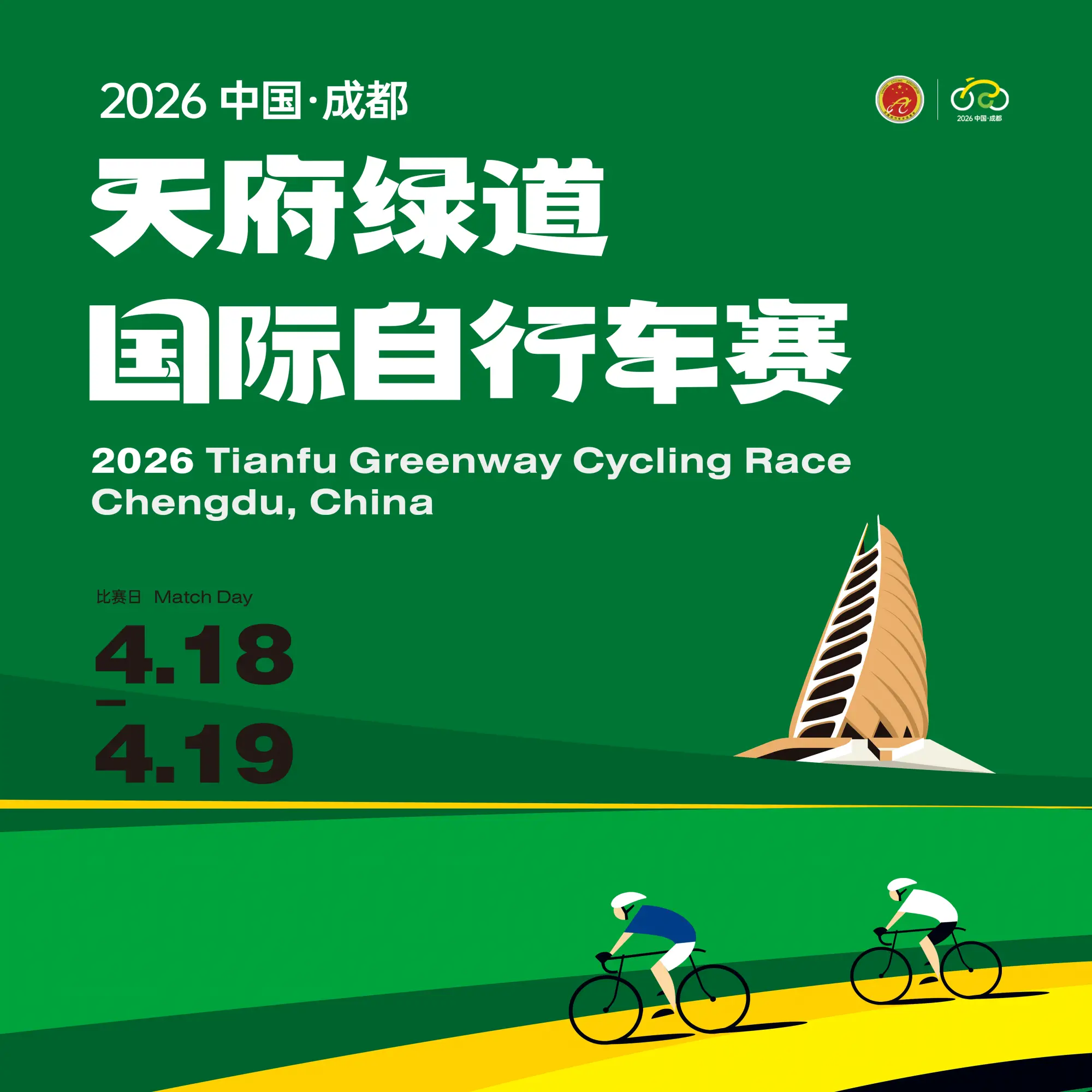 骑跑在成都 | 2026中国·成都天府绿道国际自行车赛