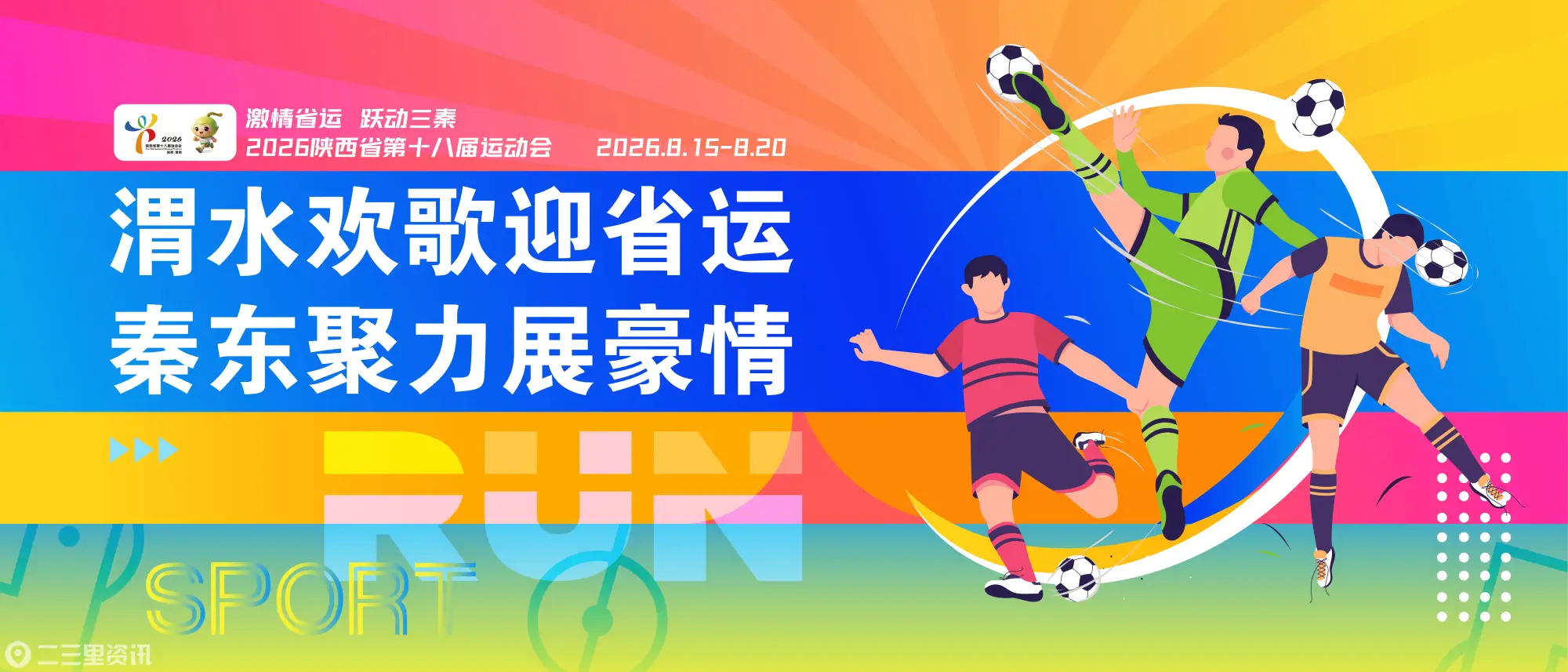 渭水欢歌迎省运 秦东聚力展豪情——陕西省第十八届运动会主题海报发布