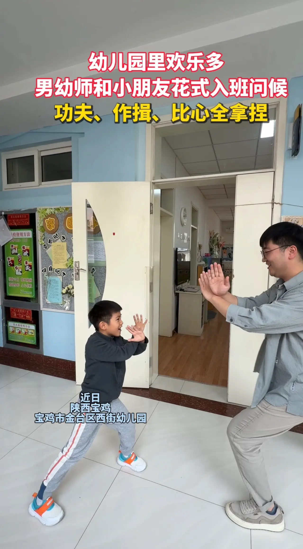男幼师和小朋友花式入班问候 功夫、作揖、比心全拿捏