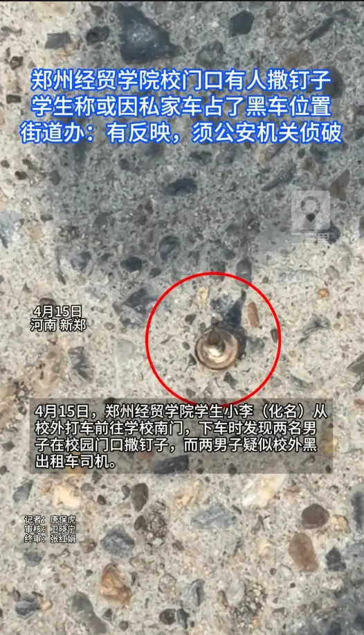 郑州经贸学院校门口有人撒钉子，街道办：须公安机关侦破
