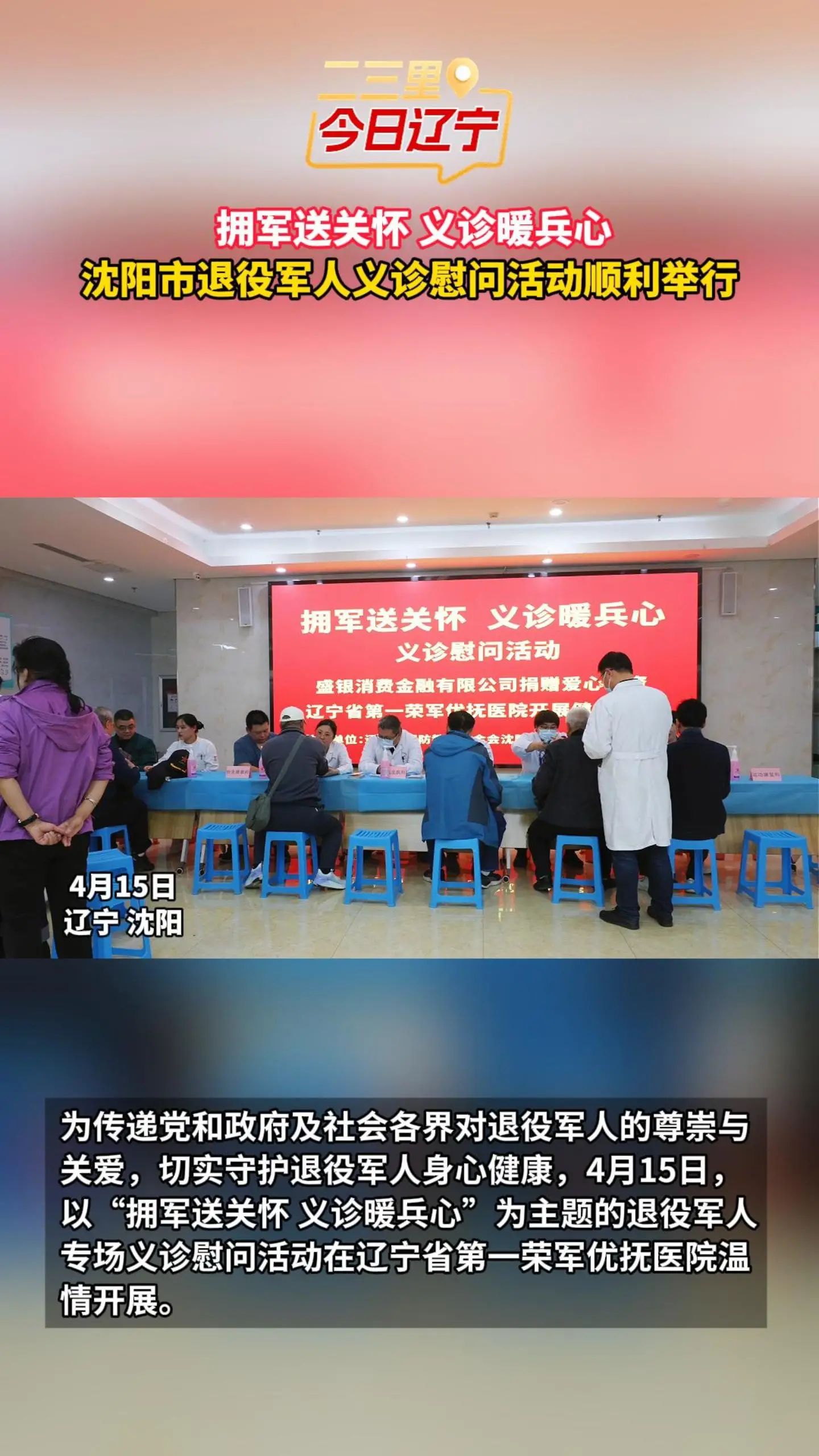  拥军送关怀 义诊暖兵心 沈阳市退役军人义诊慰问活动顺利举行