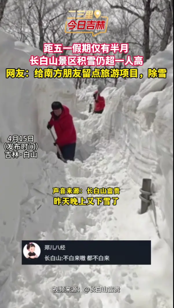 四月还能玩雪？长白山积雪超一人高，快呼叫玩雪搭子冲长白山！