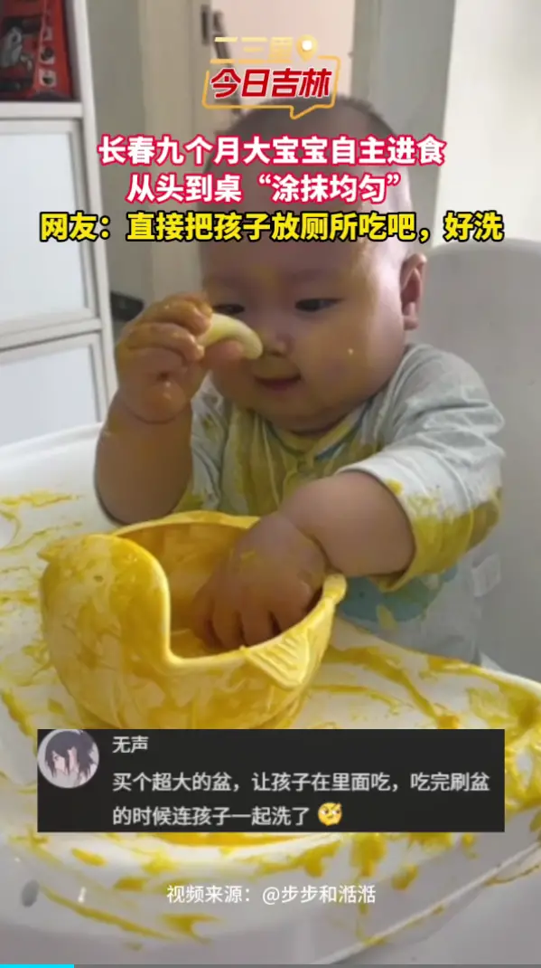 九个月大宝宝自主进食的代价，网友：直接去厕所吃，好洗！