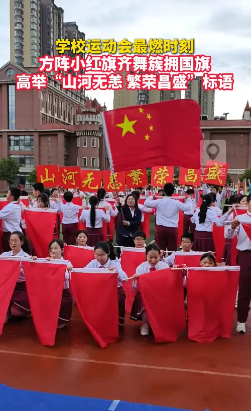 学校运动会最燃时刻！方阵小红旗齐舞簇拥国旗，高举“山河无恙，繁荣昌盛”标语