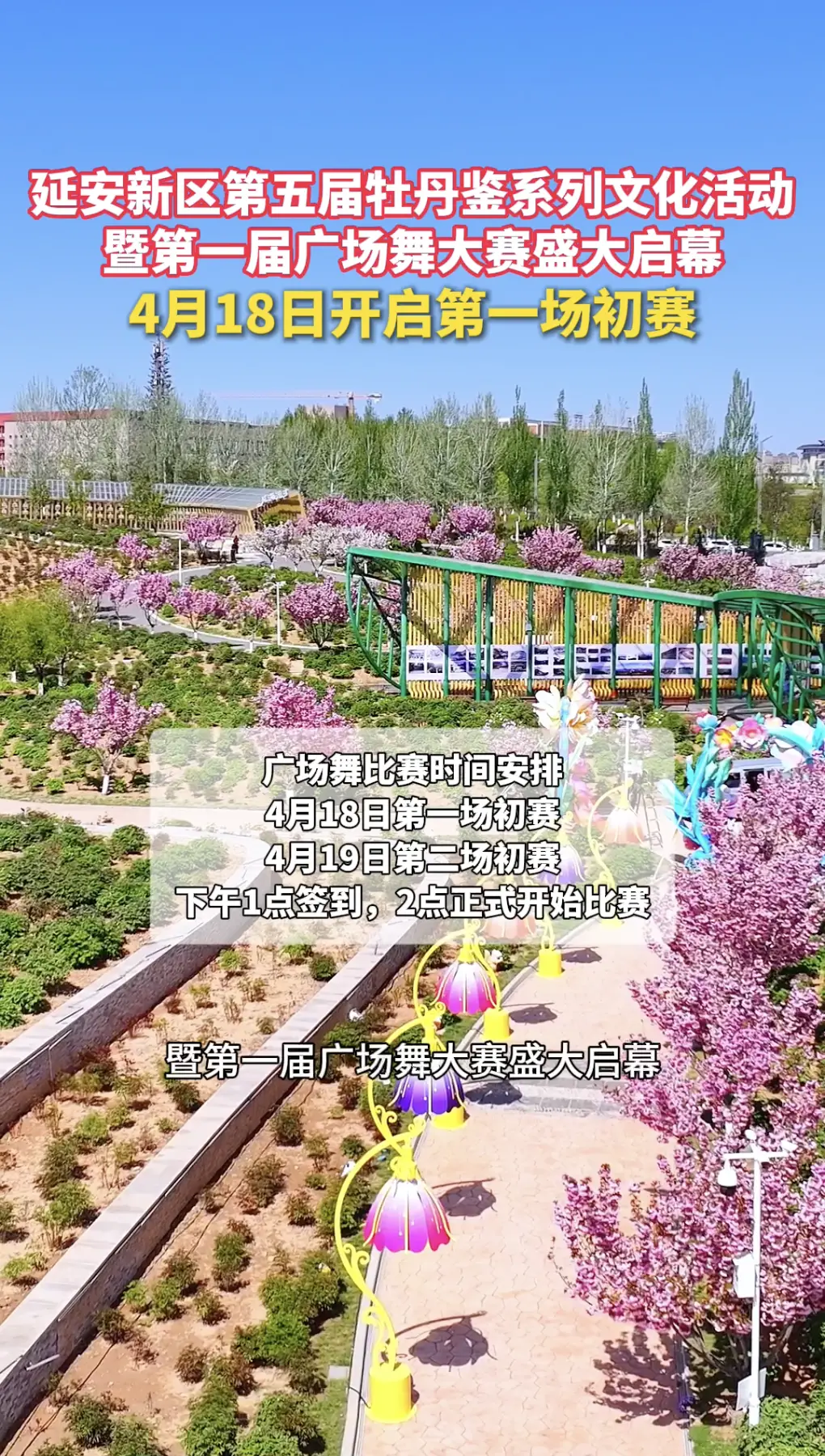 延安新区第五届牡丹鉴系列文化活动，暨第一届广场舞大赛盛大启幕，4月18日开启第一场初赛