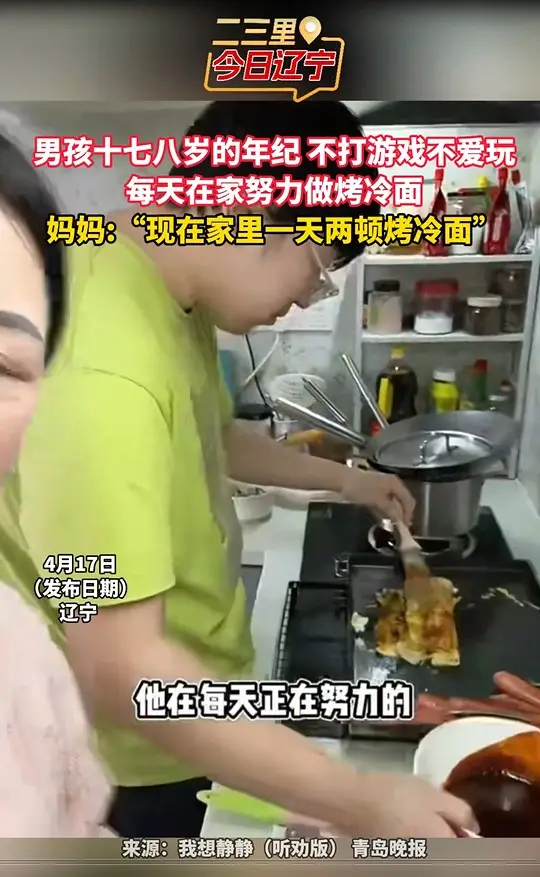 男孩十七八岁的年纪 不打游戏不爱玩 每天在家努力做烤冷面 妈妈:“现在家里一天两顿烤冷面”