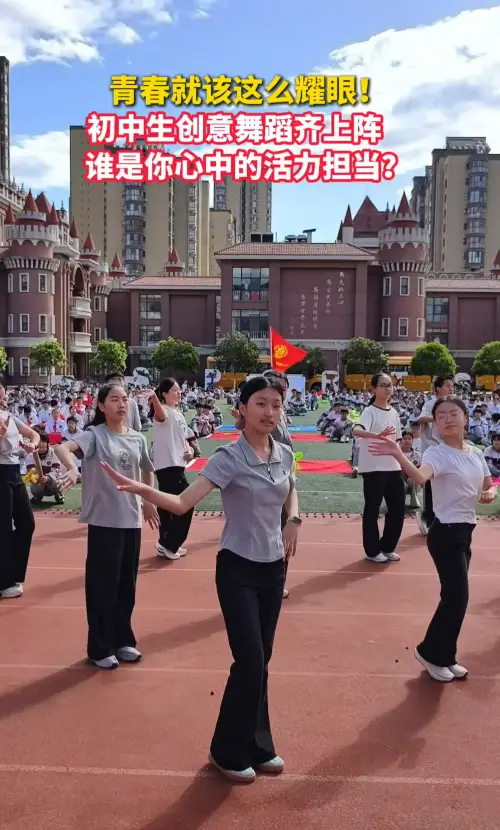 青春就该这么耀眼！初中生创意舞蹈齐上阵，谁是你心中的活力担当？ 