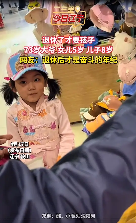 退休了才要孩子 73岁大爷 女儿5岁 儿子8岁 网友：退休后才是奋斗的年纪