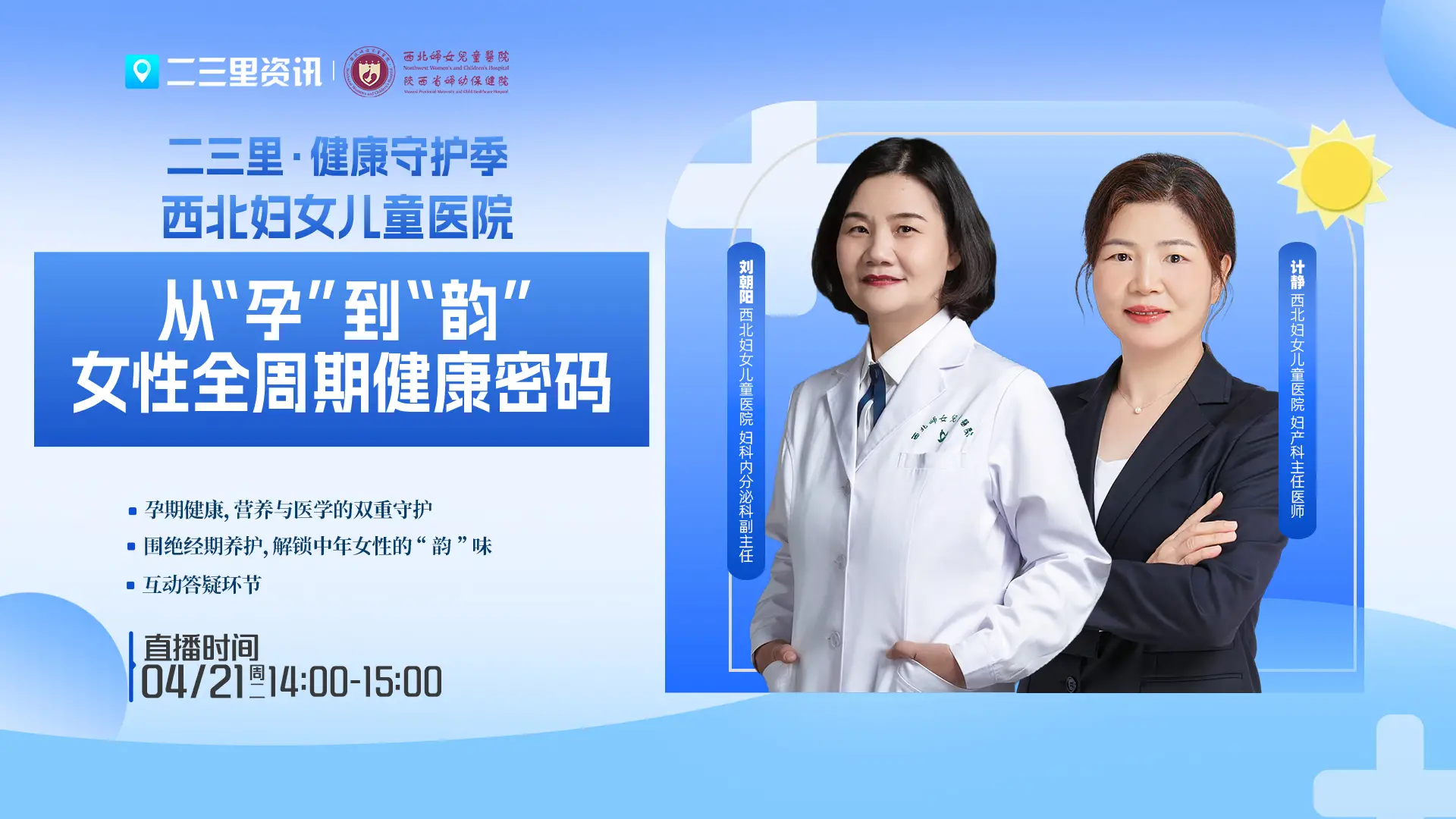 二三里·健康守护季|从“孕”到“韵”，女性全周期健康密码直播
