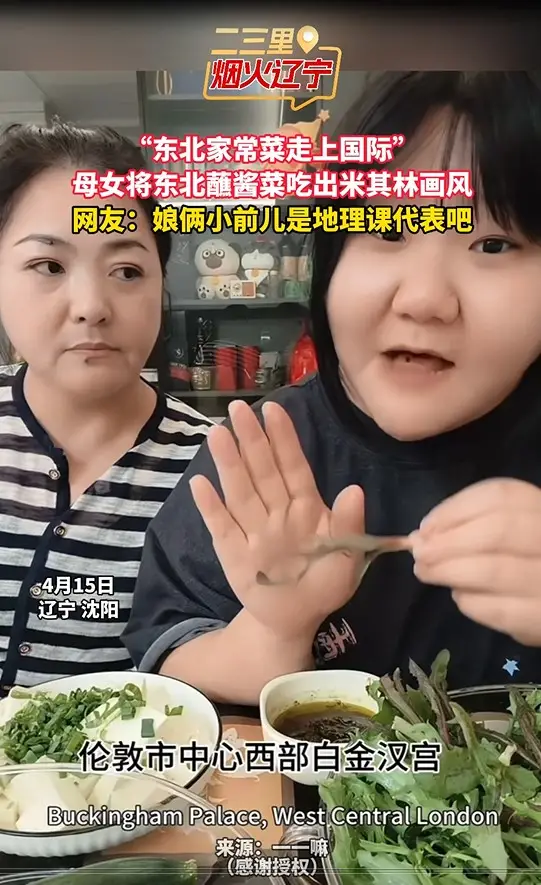 “东北家常菜走上国际” 母女将东北蘸酱菜吃出米其林画风 网友：娘俩小前儿是地理课代表吧