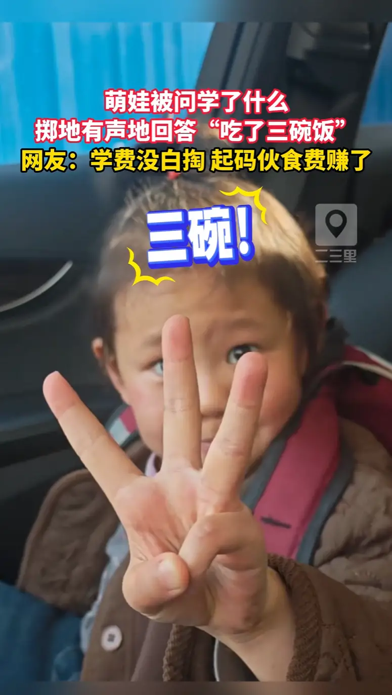 萌娃被问学了什么，掷地有声地回答“吃了三碗饭”