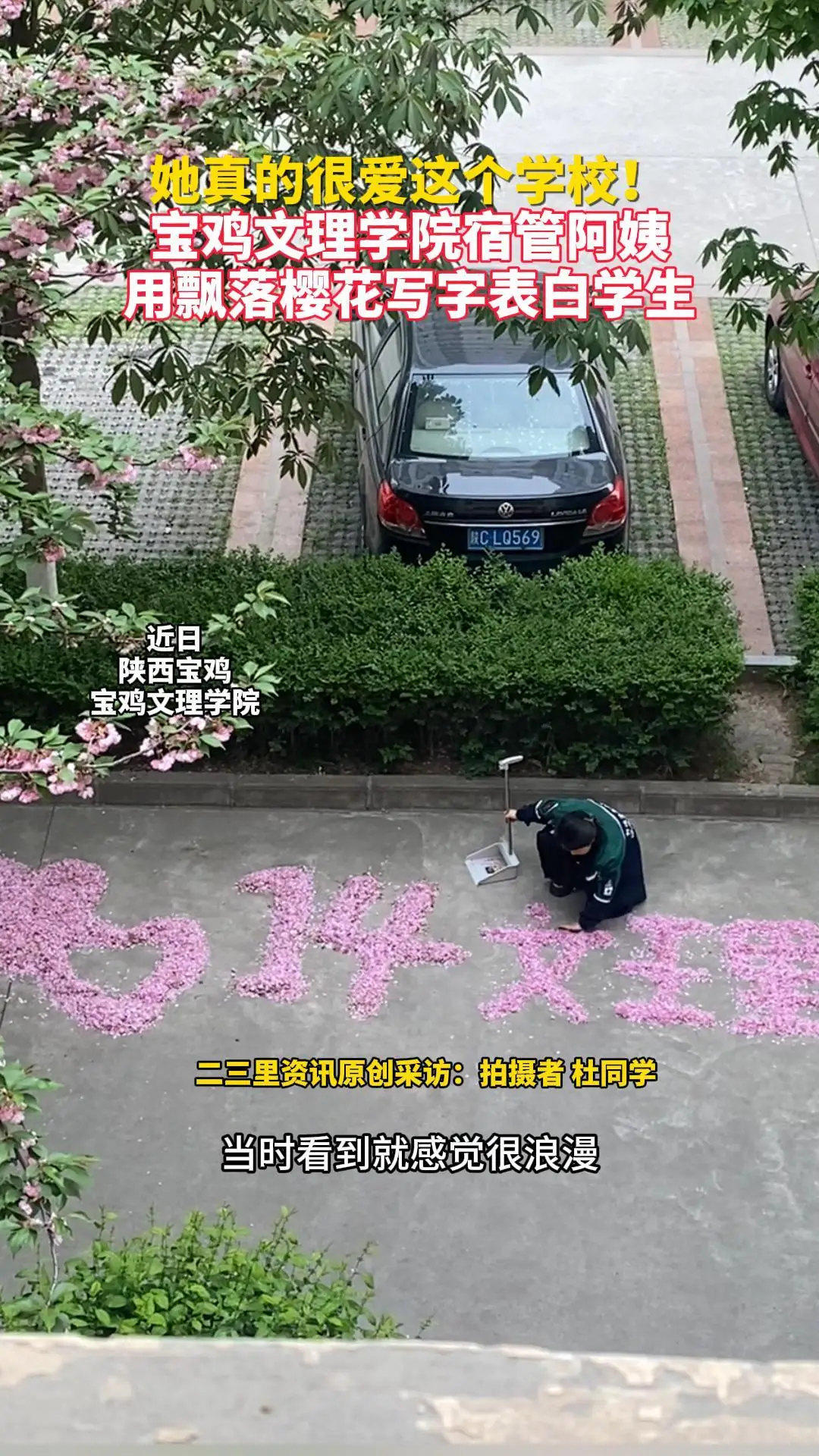 看得出她很爱这个学校！宝鸡文理学院宿管阿姨用落花写字表白学生