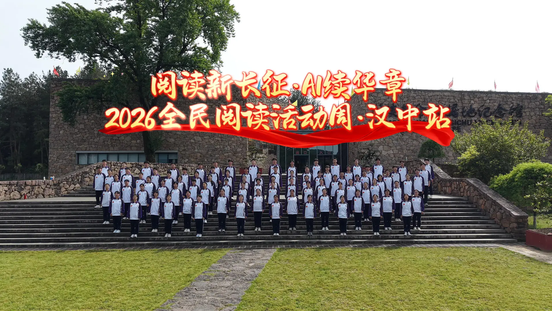 全民阅读 书香陕西|汉中市龙岗中学百名学子走进川陕革命根据地纪念馆