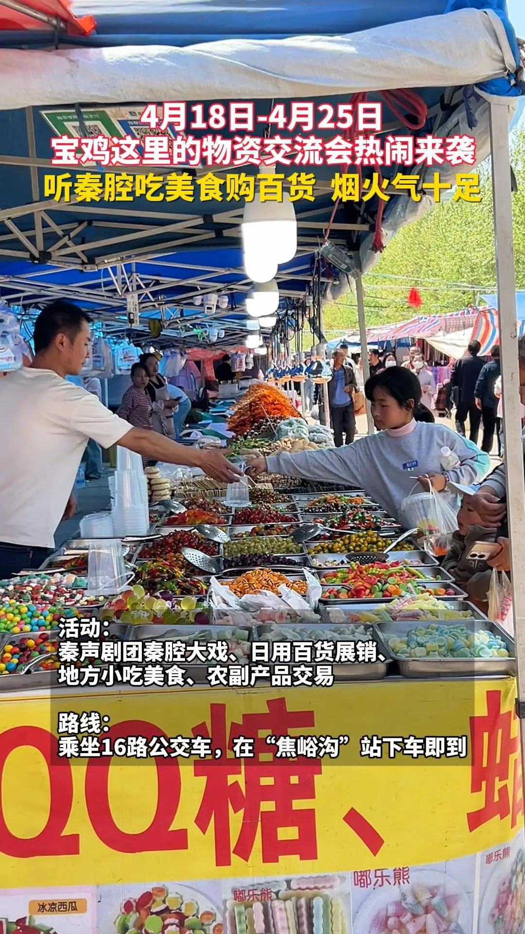 4月18日-4月25日 宝鸡这里的物资交流会热闹开启