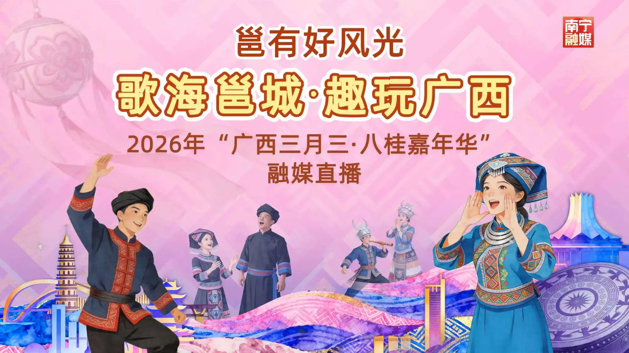 《邕有好风光—歌海邕城·趣玩广西》2026年“广西三月三·八桂嘉年华”融媒直播