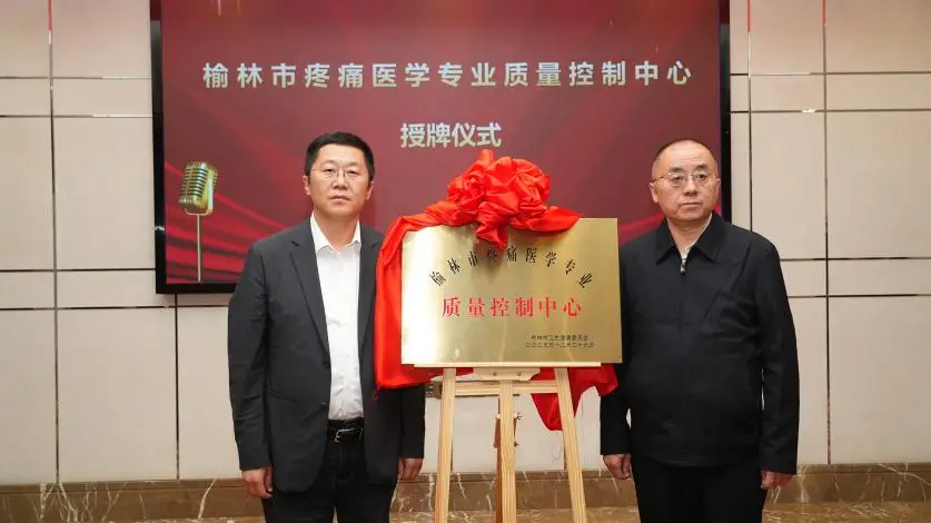 正式授牌！榆林市疼痛医学医疗质量控制中心落户榆林市第一医院