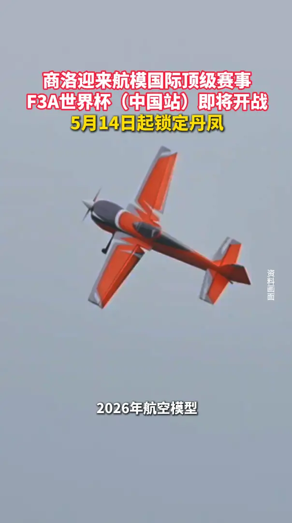 商洛迎来航模国际顶级赛事，F3A世界杯（中国站）即将开战，5月14日起锁定丹凤